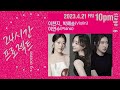 24시간 프로젝트 시즌 6 | 이현지 Hyunji Lee, 박혜송 Hyesong Park(Violin), 이연수 Yeonsu Lee(Piano)