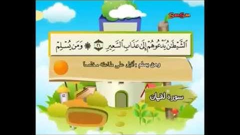 سورة لقمان 20-24