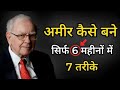 अगर अमीर बनना है तो ये 7 बातें आज ही सीख लो | Warren Buffett Motivation Best speaker motivation 