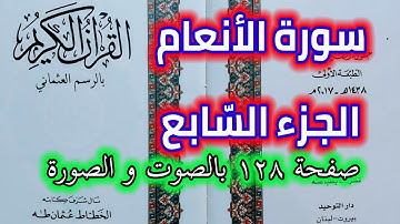 سورة الأنعام صفحة ١٢٨ الجزء السابع قراءة يومية من القرآن الكريم QURAN KARIM SURAT AL-ANAM PAGE 128