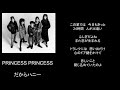 だからハニー/song by PRINCESS PRINCESS