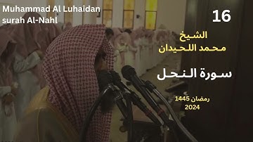 سورة النحل بترتيل رهيب للشيخ محمد اللحيدان رمضان 1445| Muhammad Al Luhaidan surah Al-Nahl