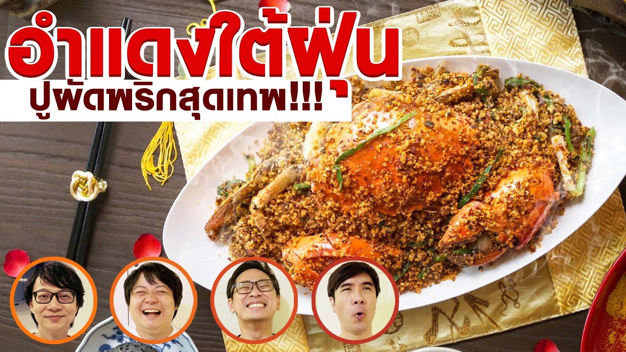 อำแดงไต้ฝุ่น ปูผัดพริกสุดเทพ !!
