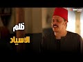 ظلم الاسياد😥 #الزوجة_الثانية