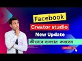 Creator studio Facebook  New Update 2022। কীভাবে ব্যবহার  করবেন Facebook creator studio