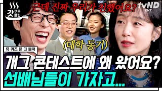 [#갓구운클립] 도연아 우리 찐친이잖아!! 💙유재석X전도연 자기님 상봉💙 그런데 같은 추억, 아주 다른 친근감ㅋㅋㅋ | #유퀴즈온더블럭