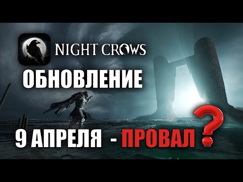 Видео: NIGHT CROWS | НОВЫЙ ПАТЧ - А ГДЕ НОВЫЙ КОНТЕНТ?
