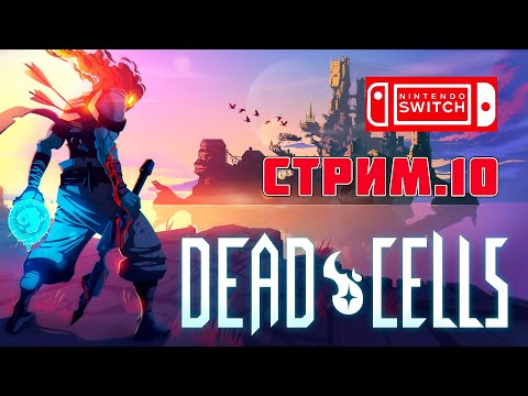 Видео: Dead Cells 🎮 Прохождение игры с начала и до конца 🎮 СТРИМ.10