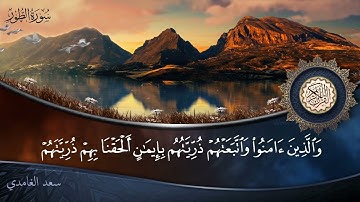 سورة الطور - جودة عالية - القارئ الشيخ سعد الغامدي