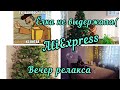 Посылка с AliExpress/Обработка  досок/Пришлось убрать ёлку/Вечер релакса/ДОСМОТРИТЕ ДО КОНЦА!!!!