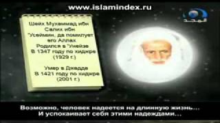 Шейх Салих Усаймин - отчитывайте свои души