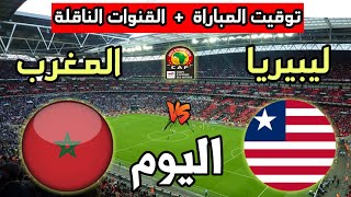 توقيت مباراة المغرب ضد ليبيريا اليوم والقنوات الناقلة 🔥 تصفيات كأس أمم أفريقيا 2023