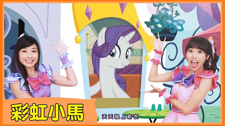 【彩虹小马】全新MV！月亮姐姐、KIWI姐姐主唱 | My Little Pony - 天天要闻