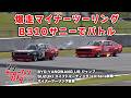 【 快音 】旧車 ガチンコバトル！マイナーツーリング の B310 サニー が楽しすぎた。シン・モーターファンフェスタ2026