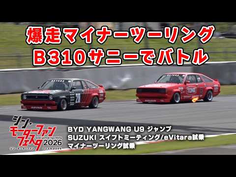 【 快音 】旧車 ガチンコバトル！マイナーツーリング の B310 サニー が楽しすぎた。シン・モーターファンフェスタ2026