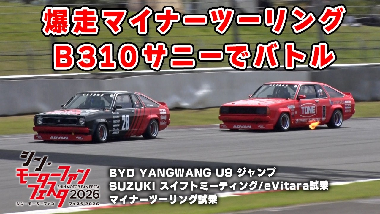 【 快音 】旧車 ガチンコバトル！マイナーツーリング の B310 サニー が楽しすぎた。シン・モーターファンフェスタ2026