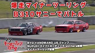 【 快音 】旧車 ガチンコバトル！マイナーツーリング の B310 サニー が楽しすぎた。シン・モーターファンフェスタ2026