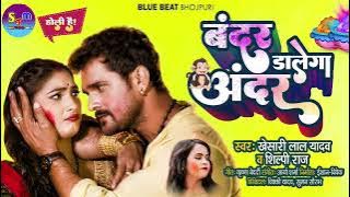 बंदर डालेगा अंदर | #Khesari Lal Yadav, #Shilpi Raj | Bandar Dalega Andar | Bhojpuri Holi Song 2022