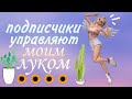 подписчики УПРАВЛЯЮТ МОИМ луком в авакин лайф🌝 Ava Anya Cat