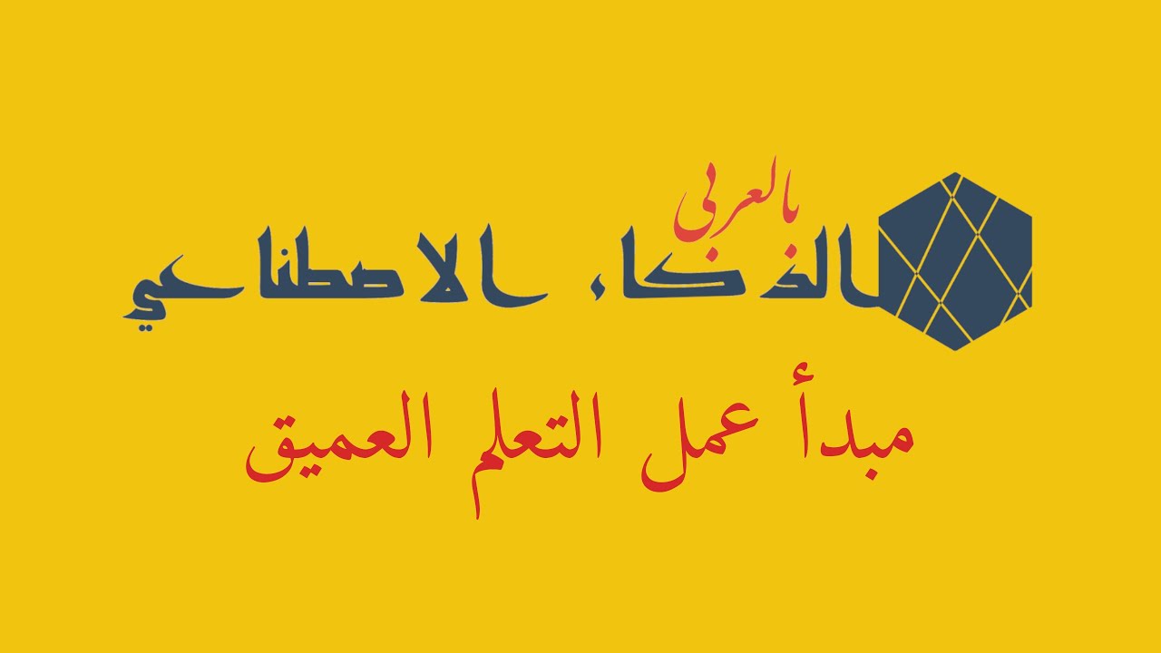 المحاضرة 1 -  مبدأ عمل التعلم العميق