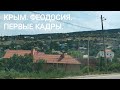 КРЫМ. ФЕОДОСИЯ. ПЕРВЫЕ КАДРЫ.