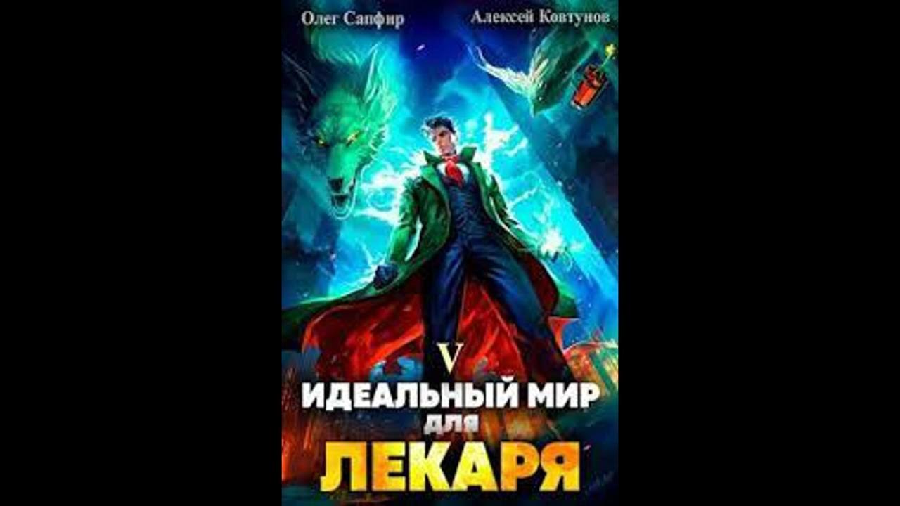 Идеальный мир для лекаря 7 слушать аудиокнигу