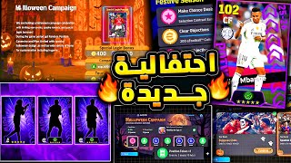 احتفالية جديدة قادمة وبكج دوري الابطال 🔥🤯 خميس قادم مميز لموسم جديد !!😱|efootball 2026
