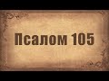 Псалом 105. Простой распев