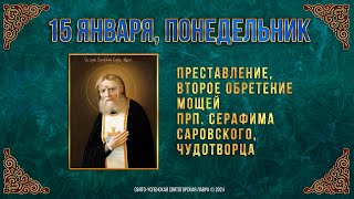 Преставление, Второе Обретение Мощей Прп. Серафима Саровского, Чудотворца. 15.1.24 Г. Календарь