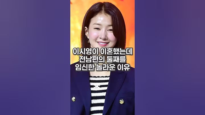 이시영이 이혼했는데 전남편의 둘째를 임신한 놀라운 이유