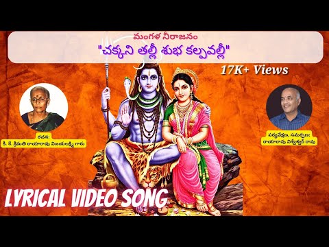 Mangalanirajanam Chakkani Thalli Subha Kalpavalli by KeeShe Srimati Raya Rao VijayalakshmiLyrical Video