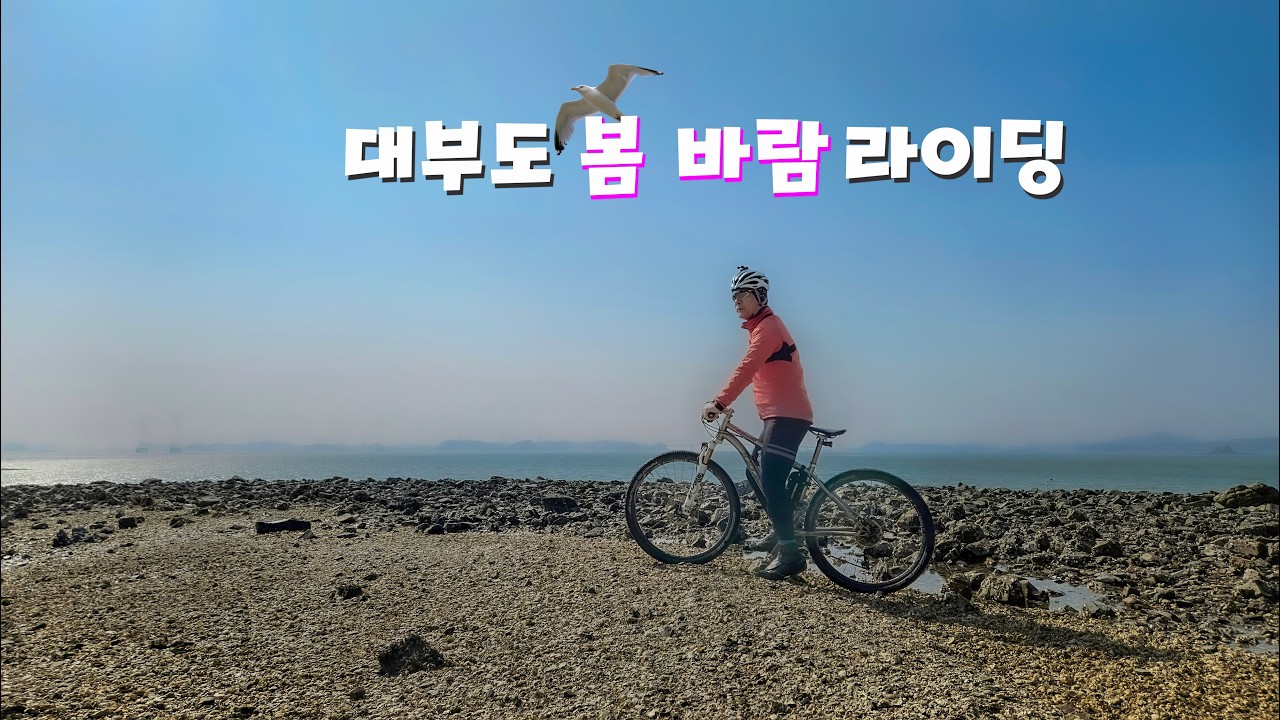 대부도 봄 라이딩