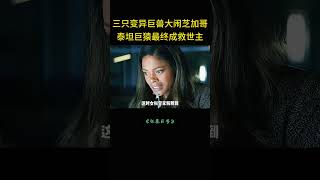 三只变异巨兽大闹芝加哥,泰坦巨猿最终成救世主。