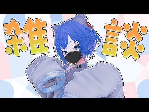 【朝活/雑談】身支度しながらお話しましょ！初見さん歓迎💙【Vtuber/ちゆき】