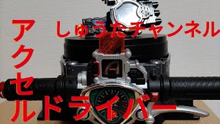 雑談第2回　DXアクセルドライバー＆トライアルメモリ　仮面ライダーアクセル