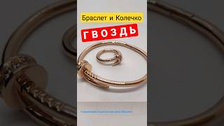 Гвоздь - украшение в виде Браслета и Колечка. #украшения #handmade #gold #trending #diy