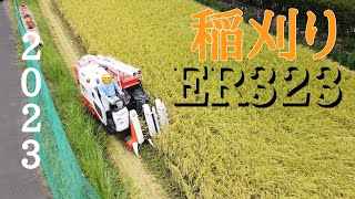 【稲刈り】2023最後の稲刈り!快調でめちゃくちゃ速い!!クボタコンバインER323#稲刈り #er #クボタコンバイン