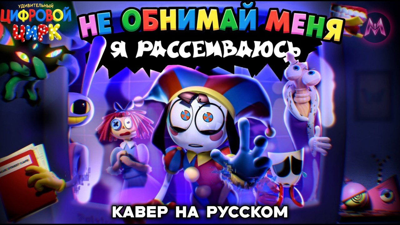 DON'T HUG ME I'M SCARED - RUSSIAN COVER (by MraziLAb) - YouTube