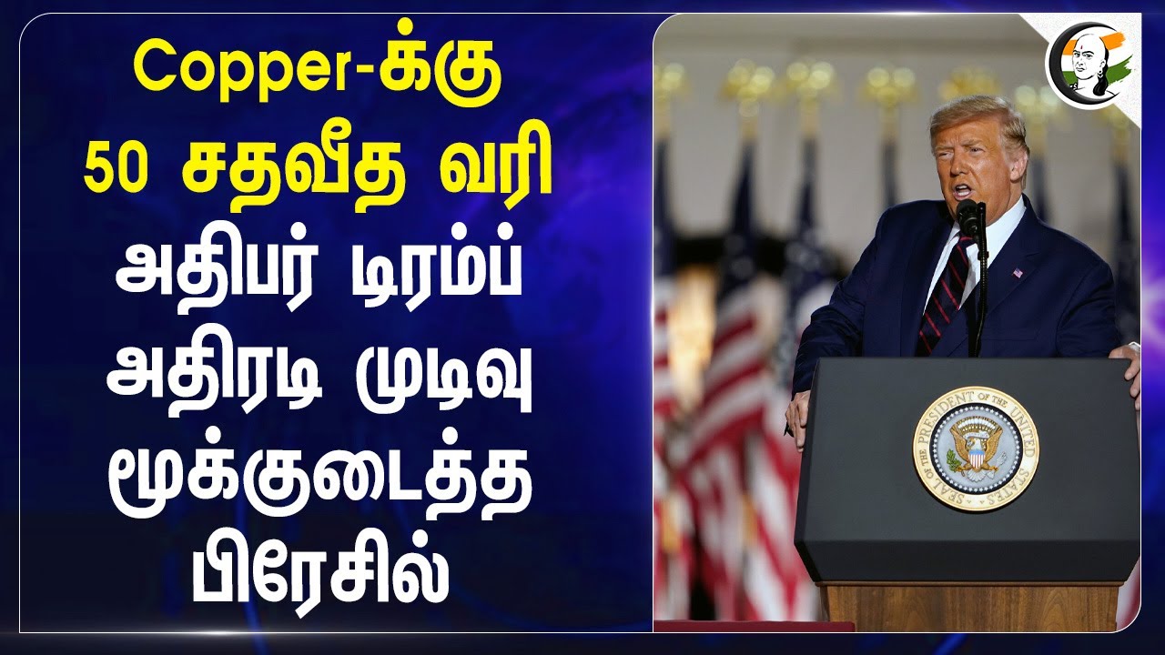 Donald Trump அதிரடி முடிவு; மூக்குடைத்த Brazil.. | 50% Tarrif For Copper   | Defence Department