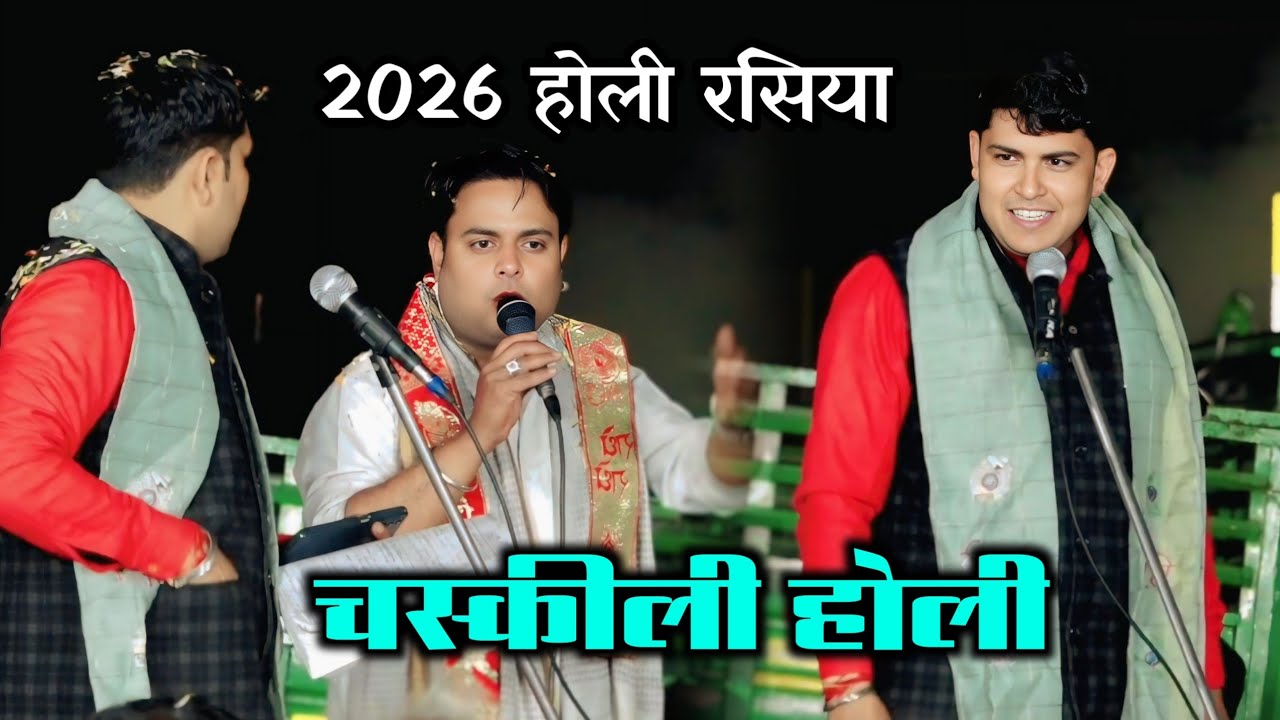 नई रंगीली होली 2026 ll पुरा मजा होली का🔥 ll जीतू शर्मा राया 