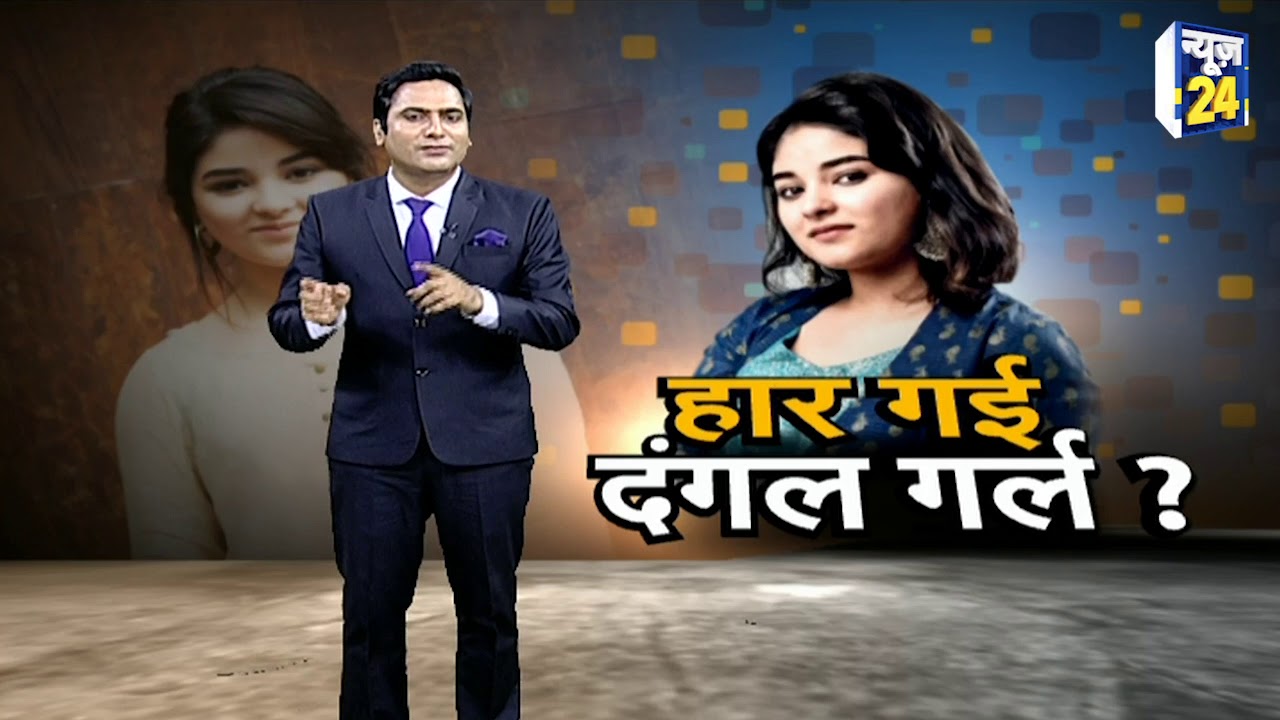 धर्म को वजह बताकर Zaira Waseem का बॉलीवुड से अलविदा