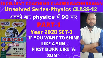 Wait Is Over lJoin Unsolved Series lUp Board Unsolved Paper Subject Physics Year 2020 Set-3lPart -1