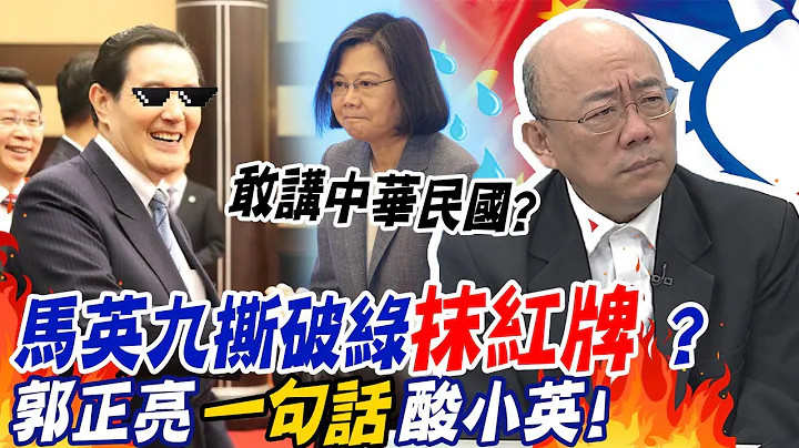 馬英九"4字"撕破綠"抹紅牌"?蔡英文過境美"冷處理"...郭正亮:拜登下手太重了 @CtiNews - 天天要聞