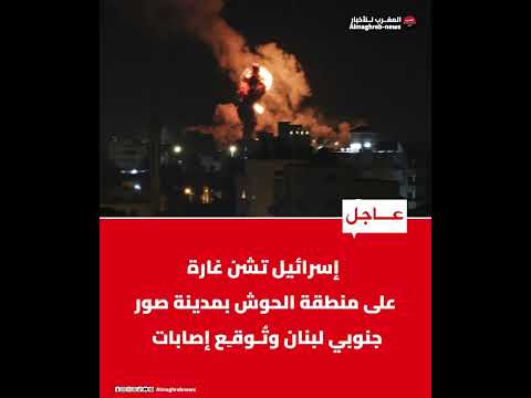 سرائيل تشن غارة على منطقة الحوش بمدينة صور جنوبي لبنان وت ـوقـ ع إصابات