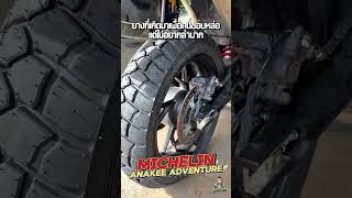 ยางทัวร์ริ่ง Michelin Anakee Adventure ทรงดุ ถนนนิ่ง! #ยางบิ๊กไบค์ #AnakeeAdventure