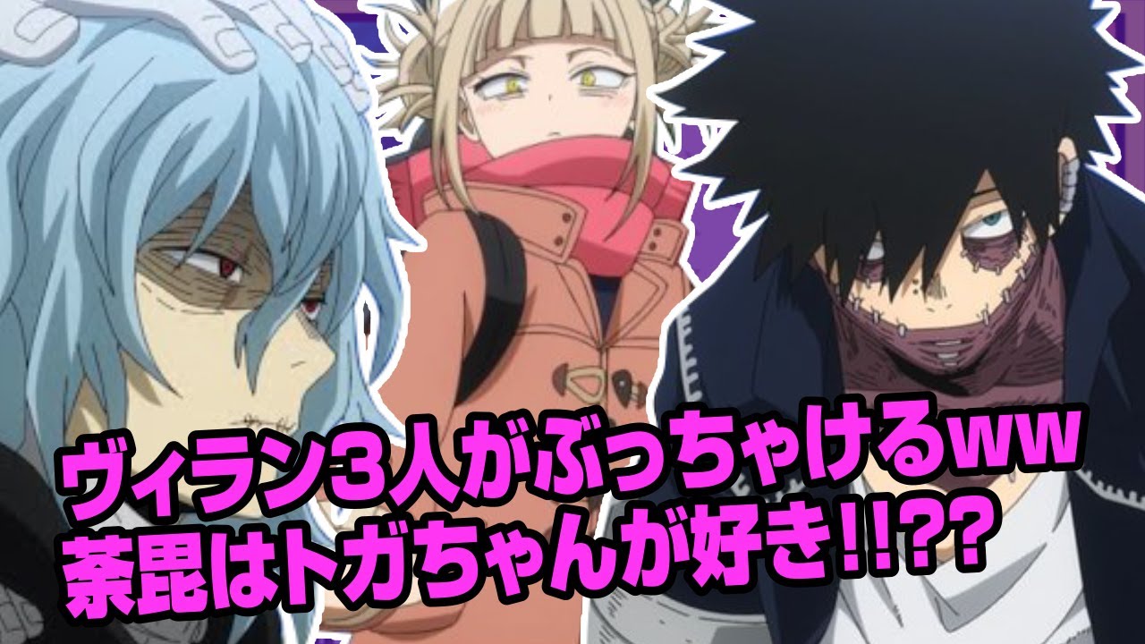 【ヒロアカラジオ〜ヴィランびいき〜】①トガヒミコ！