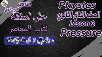 Physics / sec 2 / Ch 4/L2 Pressureحل المعاصر من السؤال 1الي السؤال 18