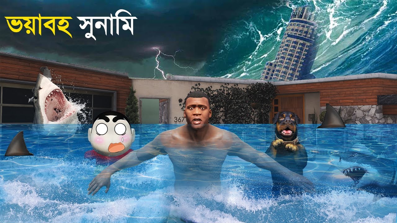 GTA V ভয়াবহ সুনামিতে আমাদের ঘরবাড়ি সব ভেসেগেলো !!!!