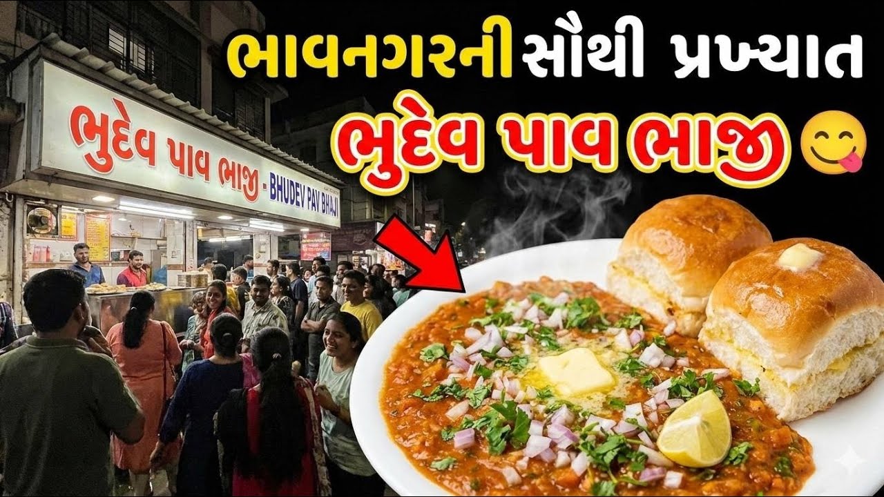 Most Famous Pav Bhaji in Bhavnagar - Bhudev Pav Bhaji 😋