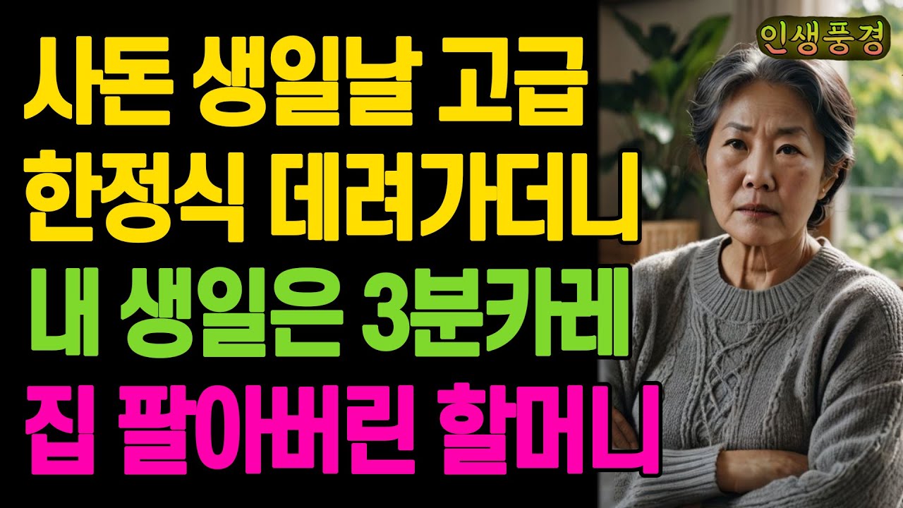 사돈 생일날 고급 한정식 데려가더니 내 생일은 3분카레.. 아들 며느리 때문에 집 팔아버린 할머니 노년의 삶의 지혜 행복한 노후생활 부모자식갈등 사연 이야기 오디오북